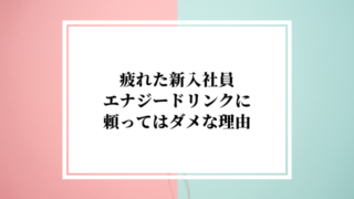 【疲れた新入社員向け】アウェー環境の職場が辛くても、エナジードリンクに頼ってはだめ！