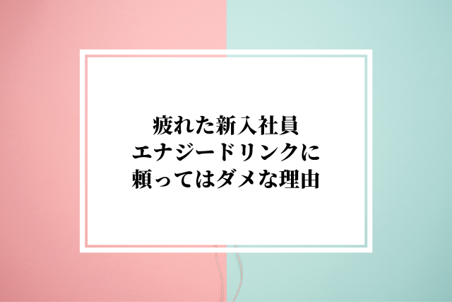 【疲れた新入社員向け】アウェー環境の職場が辛くても、エナジードリンクに頼ってはだめ！