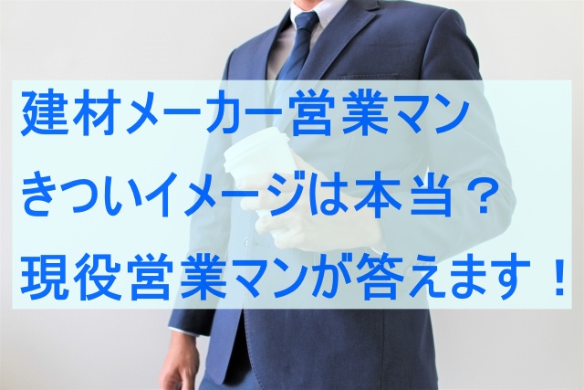 建材メーカーの営業マンはきつい