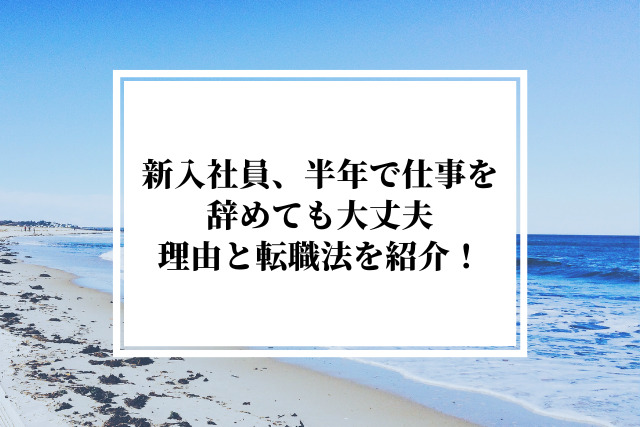 「新入社員辞めたい」半年で仕事を辞めても大丈夫。その理由と進路・転職法紹介！