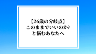 【26歳の分岐点】このままでいいのか?と悩むあなたへ|後悔しないキャリア選択の完全ガイド