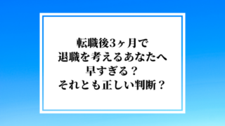 転職後3ヶ月で退職を考えるあなたへ早すぎる?それとも正しい判断?見極めの完全ガイド