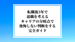 転職後3年で退職を考えるキャリアの分岐点で後悔しない判断をするための完全ガイド
