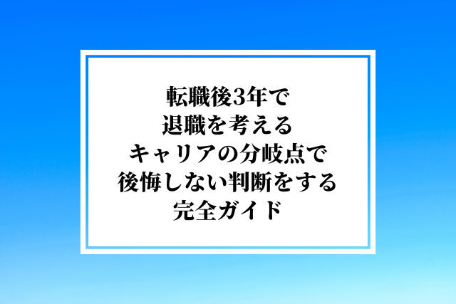 転職後3年で退職を考えるキャリアの分岐点で後悔しない判断をするための完全ガイド