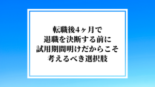 転職後4ヶ月で退職を決断する前に試用期間明けだからこそ考えるべき選択肢