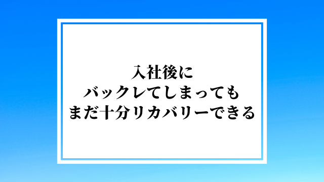 入社後にバックレてしまっても、まだ十分リカバリーできる