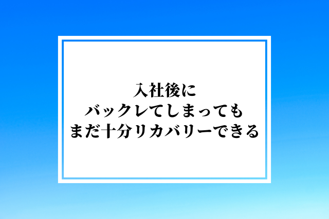 入社後にバックレてしまっても、まだ十分リカバリーできる