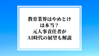 教育業界はやめとけは本当？元人事責任者がAI時代の展望も解説
