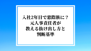入社2年目で窓際族に？元人事責任者が教える抜け出し方と判断基準