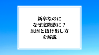 新卒なのになぜ窓際族に?元人事責任者が原因と抜け出し方を解説