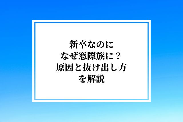 新卒なのになぜ窓際族に?元人事責任者が原因と抜け出し方を解説