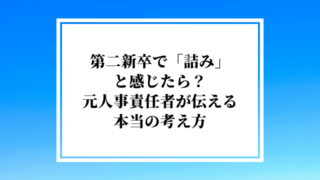 第二新卒で「詰み」と感じたら?元人事責任者が伝える本当の考え方